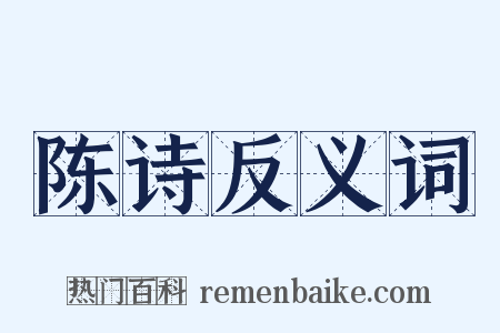 陈诗反义词是什么意思的图片